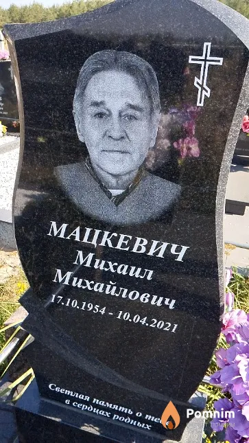 Мацкевич Михаил Михайлович
