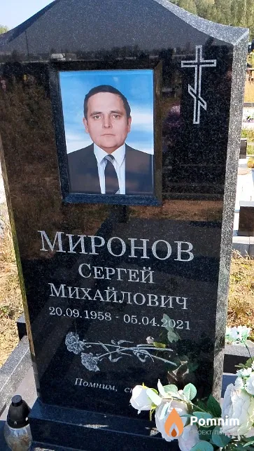 Миронов Сергей Михайлович
