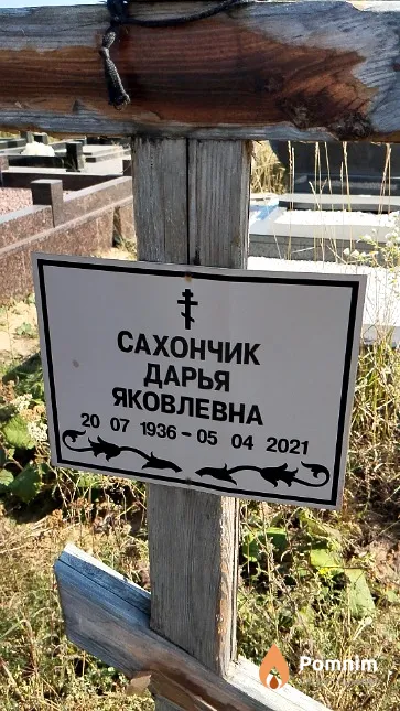Сахончик Дарья Яковлевна