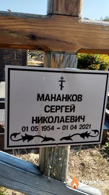 Мананков Сергей Николаевич