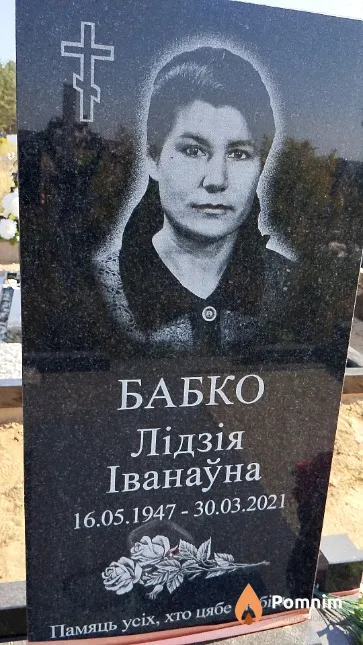 Бабко Лідзія Іванаўна