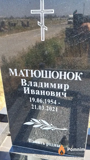 Матюшонок Владимир Иванович
