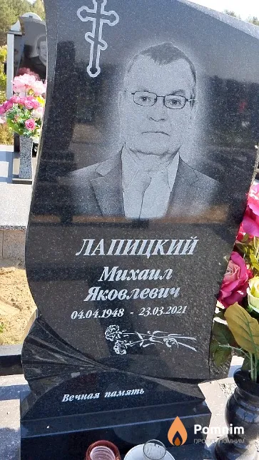 Лапицкий Михаил Яковлевич