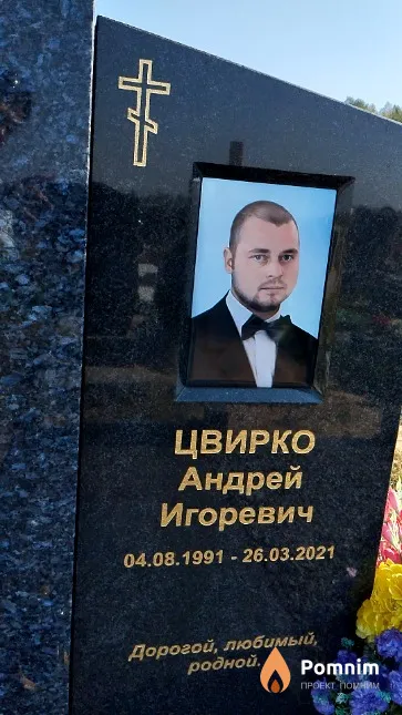 Цвирко Андрей Игоревич