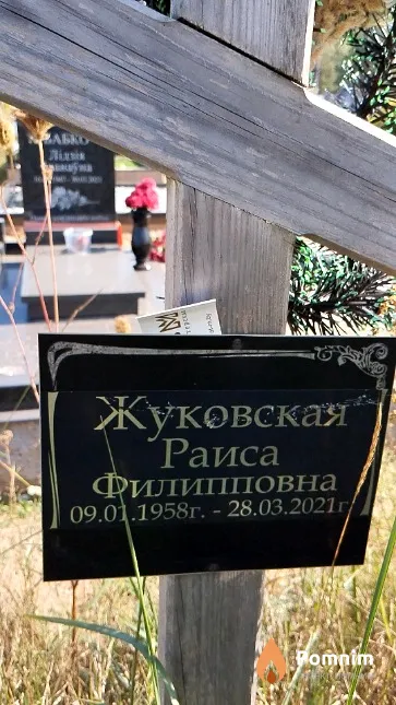 Жуковская Раиса Филипповна