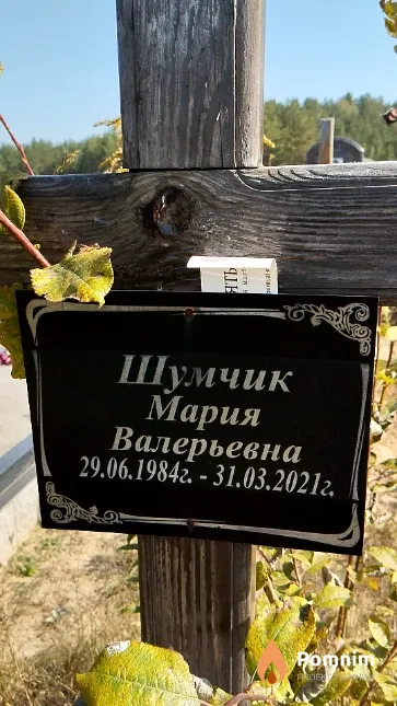 Шумчик Мария Валерьевна
