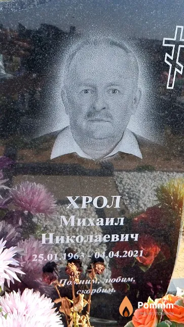 Хрол Михаил Николаевич