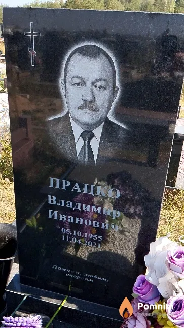 Працко Владимир Иванови