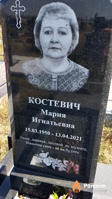 Костевич Мария Игнатьевна