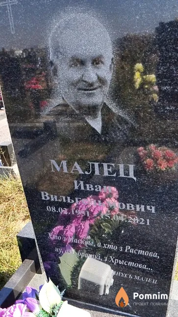 Малец Иван Вильгельмович
