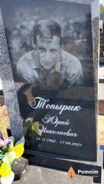 Топырик Юрий Николаевич