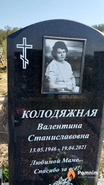 Колодяжная Валентина Станиславовна