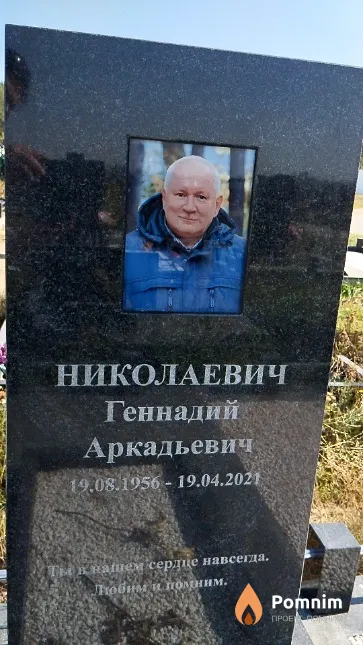 Николаевич Геннадий Аркадьевич