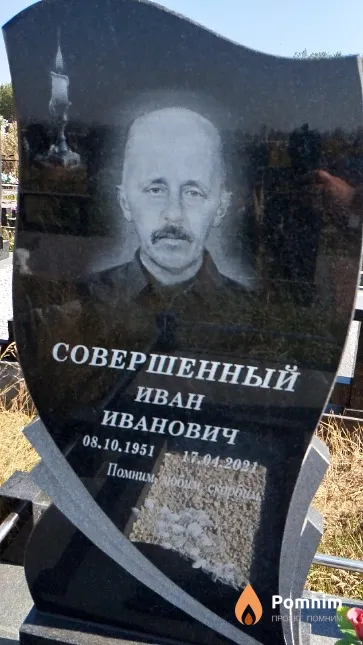 Совершенный Иван Иванович