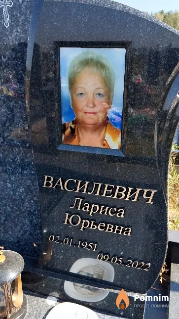 Василевич Лариса Юрьевна