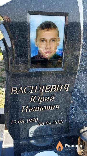 Василевич Юрий Иванович