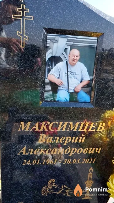 Максимцев Валерий Александрович
