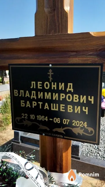 Барташевич Леонид Владимирович