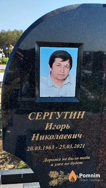 Сергутин Игорь Николаевич