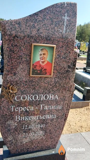 Соколовп Тереса-Галина Викентьевна