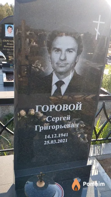 Горовой Сергей Григорьевич