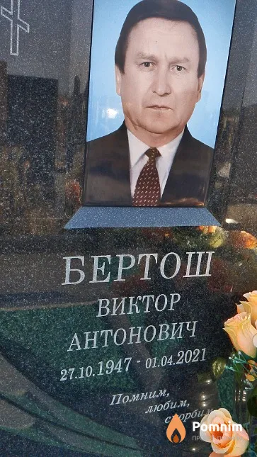 Бертош Виктор Антонович