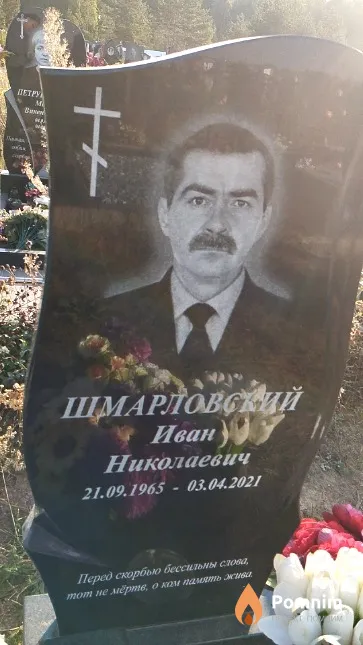 Шмарловский Иван Николаевич