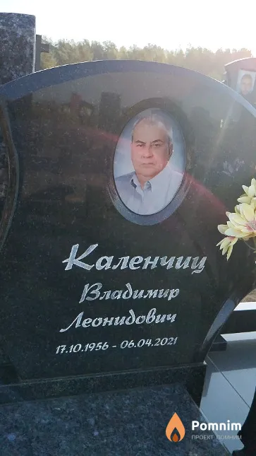 Каленчиц Владимир Леонидович
