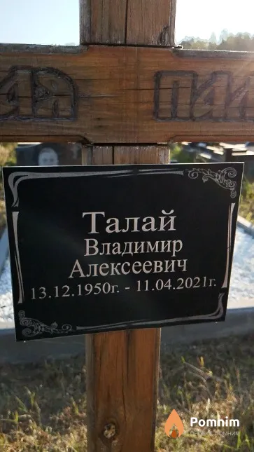 Талай Владимир Алексеевич