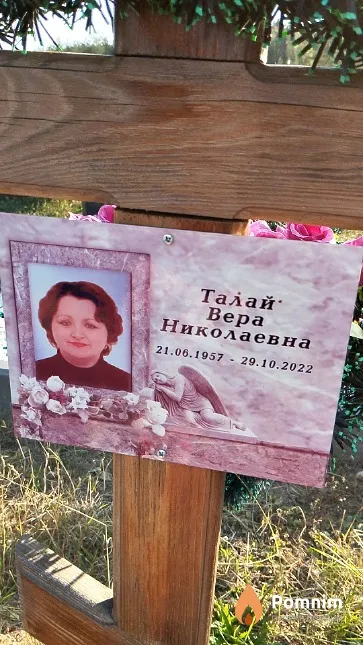 Талай Bepa Николаевна