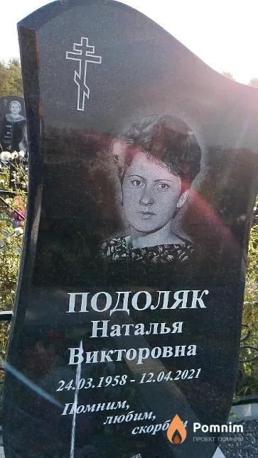 Подоляк Наталья Викторовна