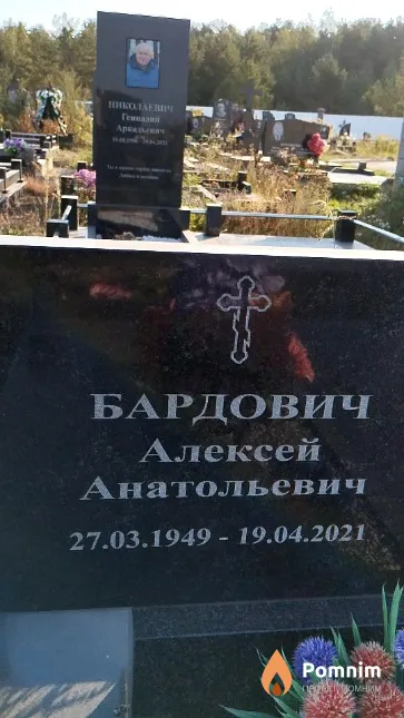 Бардович Алексей Анатольевич