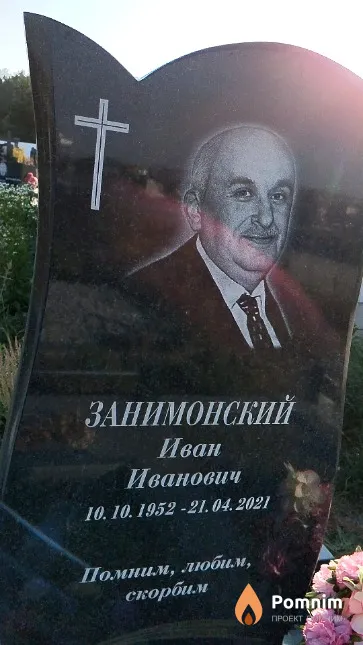 Занимонский Иван Иванович