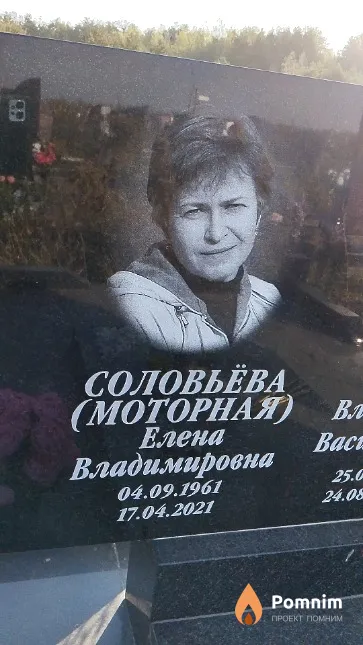 Соловьёва (Моторная) Елена Владимировна