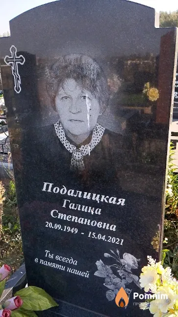 Подалицкая Галина Степановна