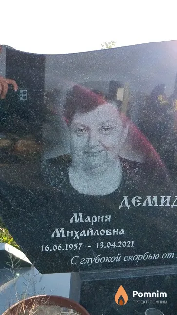 Демидчик Мария Михайловна