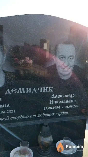 Демидчик Александр Николаевич
