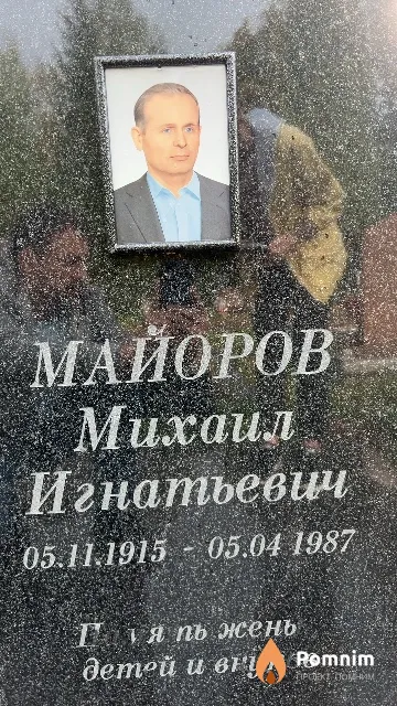 Майоров Михаил Игнатьевич