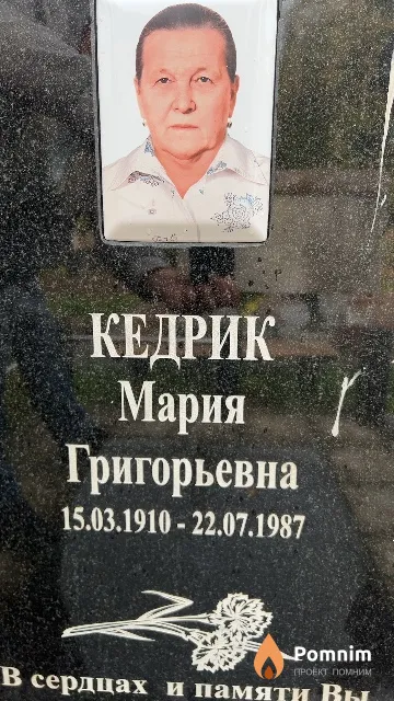Кедрик Мария Григорьевна