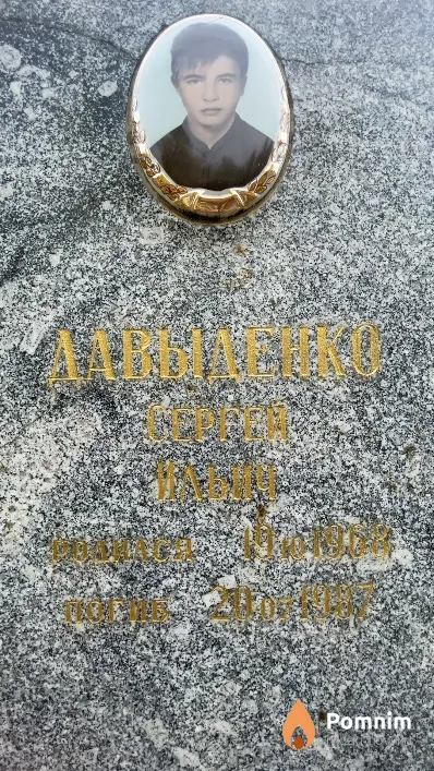 Давыденко Сергей Ильич