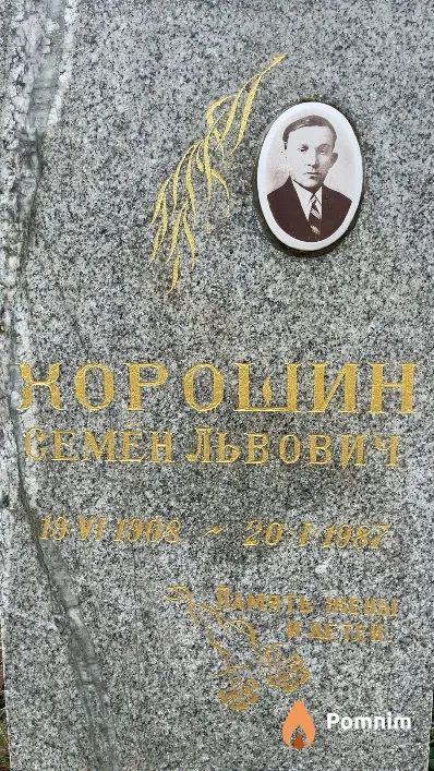 Хорошин Семён Львович