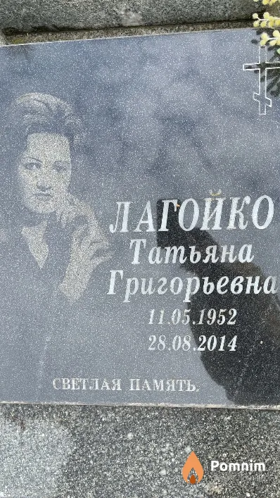 Лагойко Татьяна Григорьевна