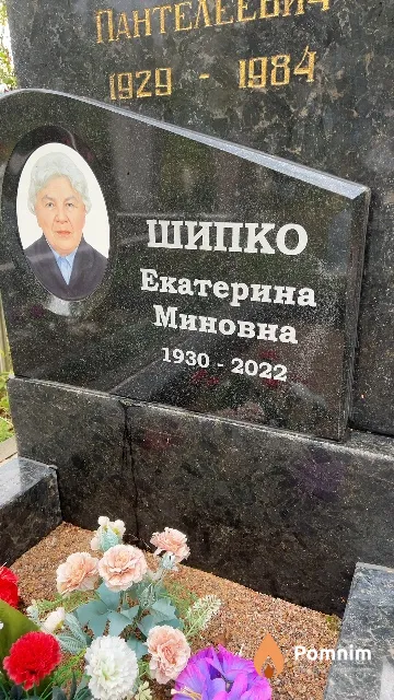 Шипко Екатерина Миновна