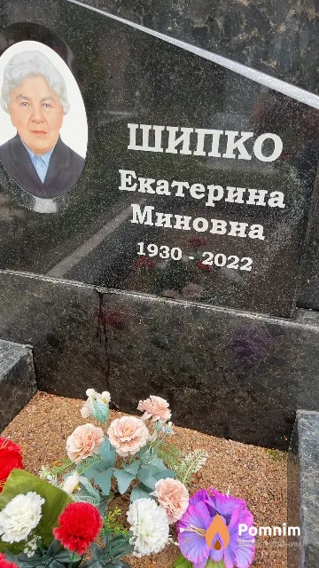Шипко Екатерина Миновна