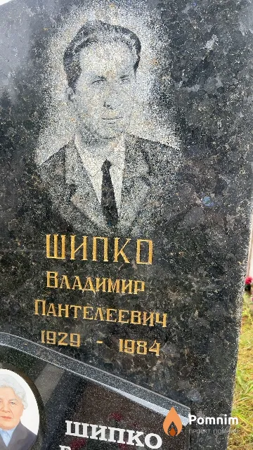 Шипко Владимир Пантелеевич