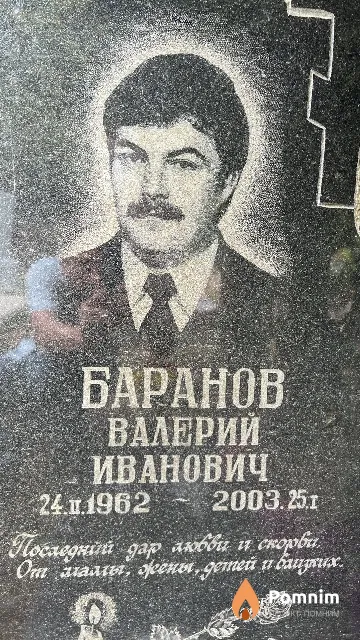 Баранов Валерий Иванович