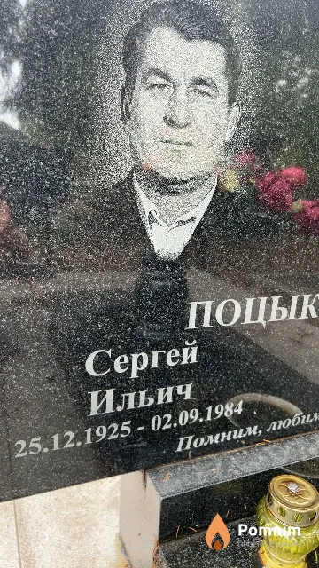 Поцикайлик Сергей Ильич
