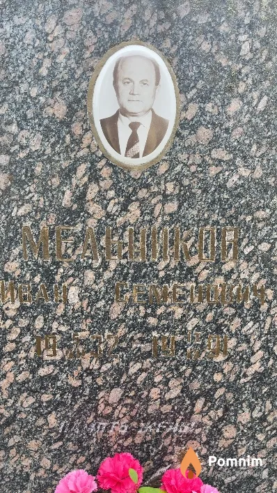 Мельников Иван Семёнович