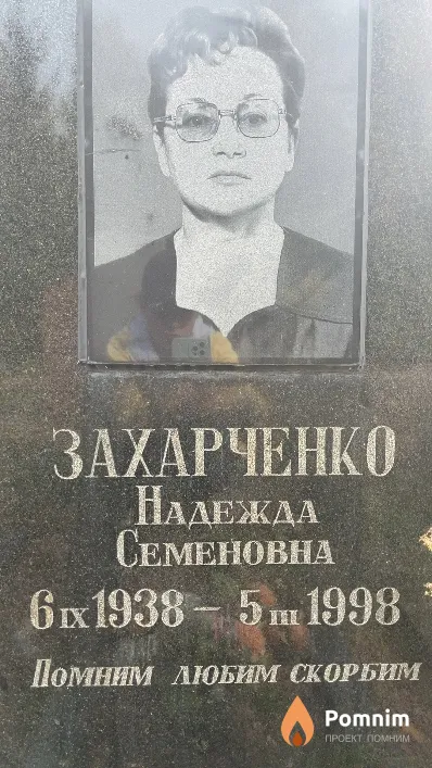 Захарченко Надежда Семёновна