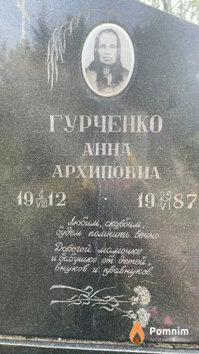 Гурченко Анна Архиповна